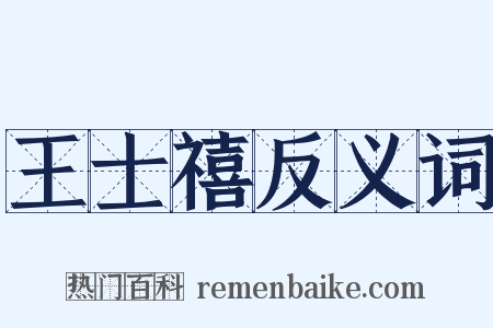 王士禧反义词是什么意思的图片